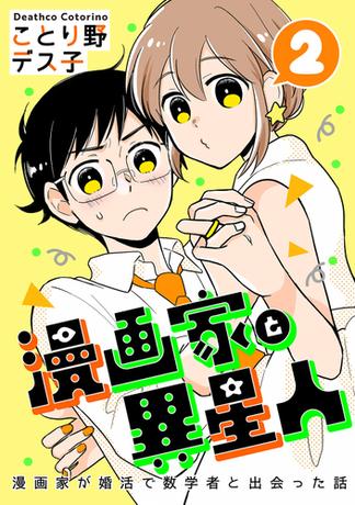 漫画家と異星人　漫画家が婚活で数学者と出会った話2巻