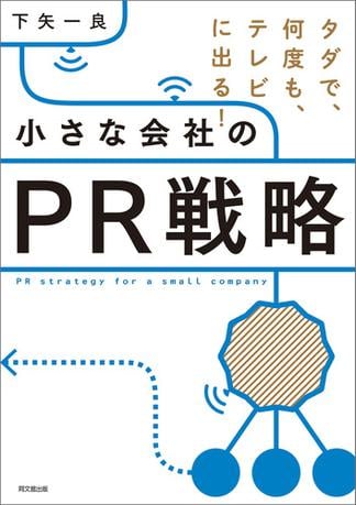 小さな会社のＰＲ戦略