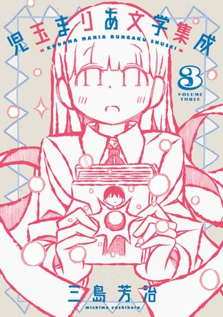 児玉まりあ文学集成（３）