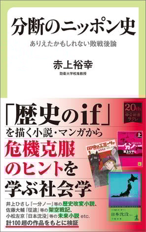 分断のニッポン史　ありえたかもしれない敗戦後論