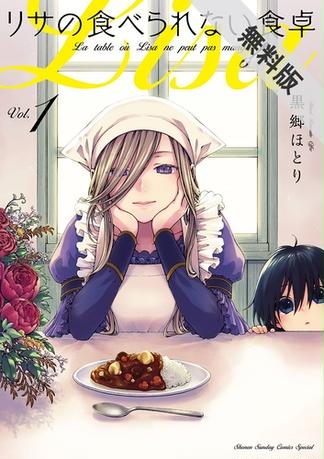 リサの食べられない食卓 1