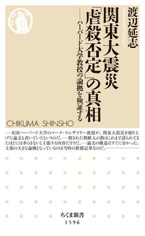 関東大震災「虐殺否定」の真相　──ハーバード大学教授の論拠を検証する