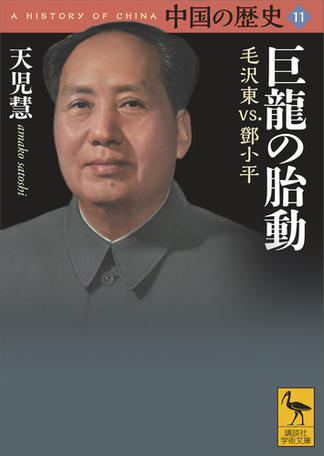 中国の歴史１１　巨龍の胎動　毛沢東ｖｓ．トウ小平