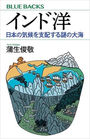 インド洋　日本の気候を支配する謎の大海