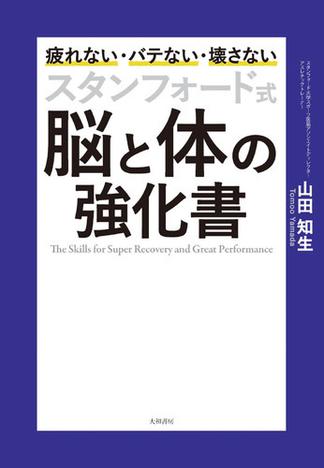 スタンフォード式 脳と体の強化書