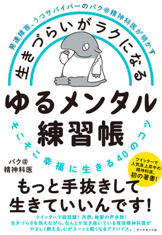 発達障害、うつサバイバーのバク＠精神科医が明かす 生きづらいがラクになる ゆるメンタル練習帳―――そこそこ幸福に生きる４０のコツ