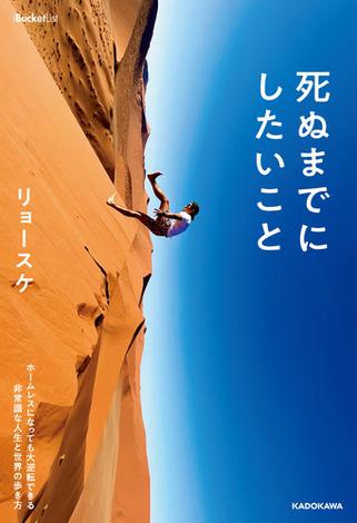 死ぬまでにしたいこと　ホームレスになっても大逆転できる 非常識な人生と世界の歩き方