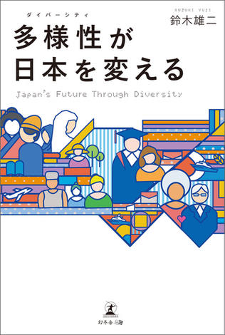 多様性(ダイバーシティ)が日本を変える