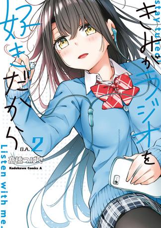 きみがラジオを好きだから　（２）