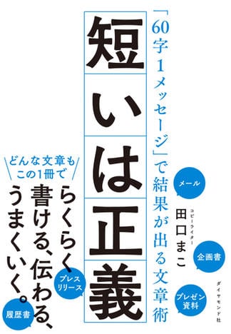 短いは正義―――「６０字１メッセージ」で結果が出る文章術