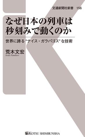 なぜ日本の列車は秒刻みで動くのか