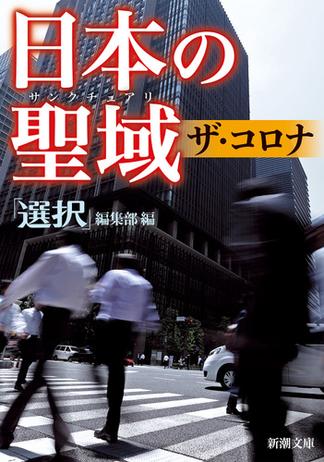 日本の聖域　ザ・コロナ（新潮文庫）