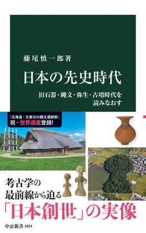 日本の先史時代　旧石器・縄文・弥生・古墳時代を読みなおす