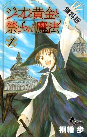 ジオと黄金と禁じられた魔法　1