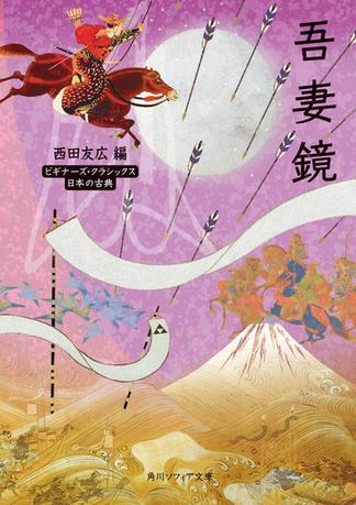 吾妻鏡　ビギナーズ・クラシックス　日本の古典