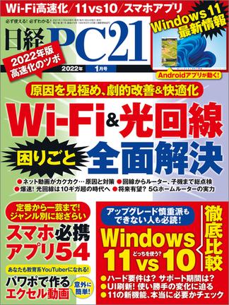 日経PC21 2022年1月号