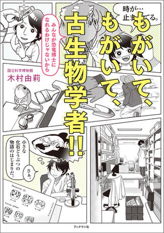 もがいて、もがいて、古生物学者!!  みんなが恐竜博士になれるわけじゃないから