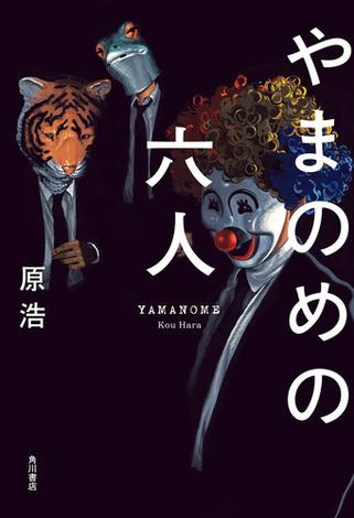 やまのめの六人