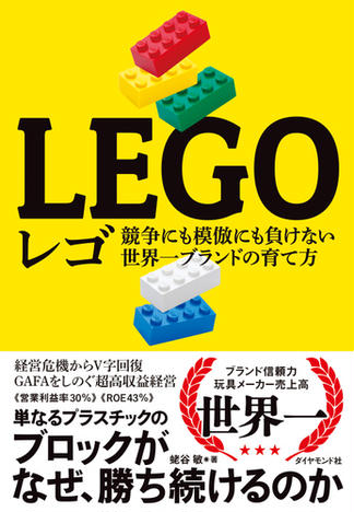 レゴ―――競争にも模倣にも負けない世界一ブランドの育て方