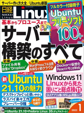 日経Linux2022年1月号