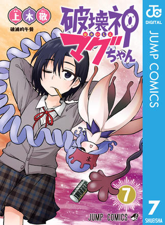 破壊神マグちゃん 7