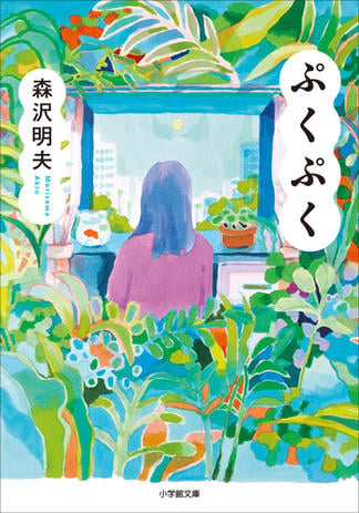 森沢明夫 新刊情報 (175作品) - ブクログ