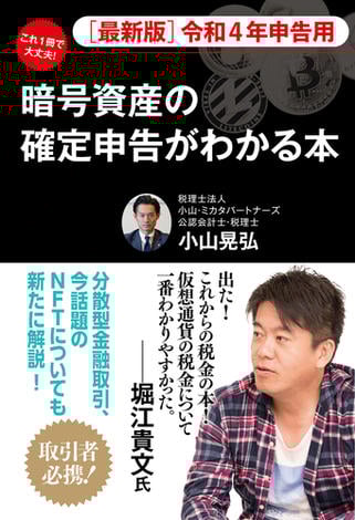 ［最新版］令和４年申告用　これ１冊で大丈夫！　暗号資産の確定申告がわかる本