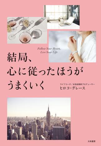 結局、心に従ったほうがうまくいく