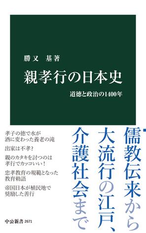親孝行の日本史　道徳と政治の1400年