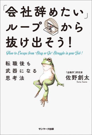 「会社辞めたい」ループから抜け出そう！　転職後も武器になる思考法