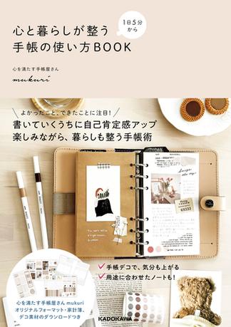 １日５分から　心と暮らしが整う手帳の使い方BOOK