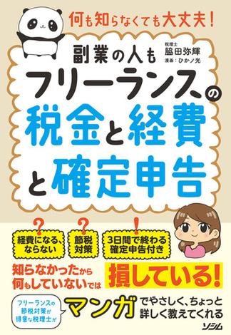 何も知らなくても大丈夫！ フリーランスの税金と経費と確定申告［副業の人も］