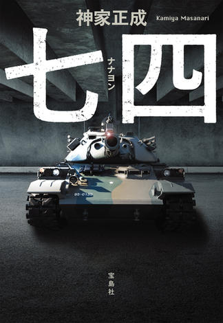 七四