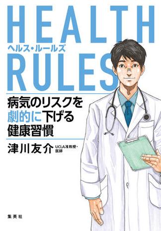 HEALTH RULES　病気のリスクを劇的に下げる健康習慣
