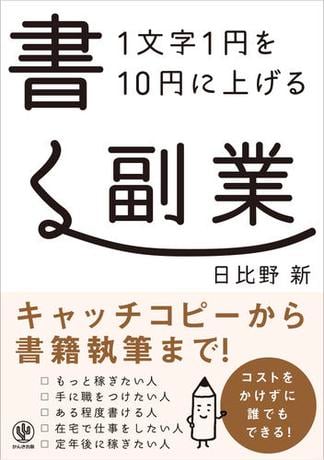 1文字1円を10円に上げる 書く副業