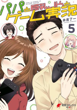 パパと巨乳ＪＫとゲーム実況（５）