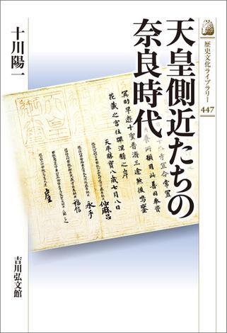 天皇側近たちの奈良時代
