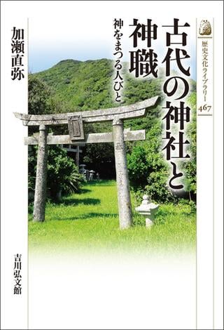 平安時代の神社と神職』(加瀬直弥)の感想 - ブクログ