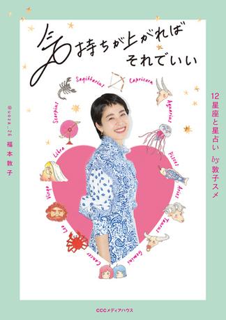 気持ちが上がればそれでいい　12星座と星占い by敦子スメ