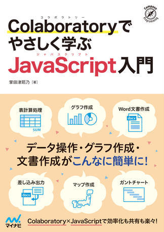 Colaboratoryでやさしく学ぶJavaScript入門
