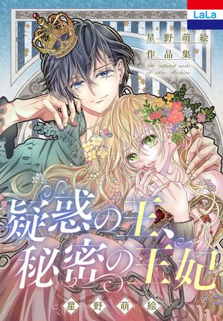 星野萌絵作品集「疑惑の王、秘密の王妃」
