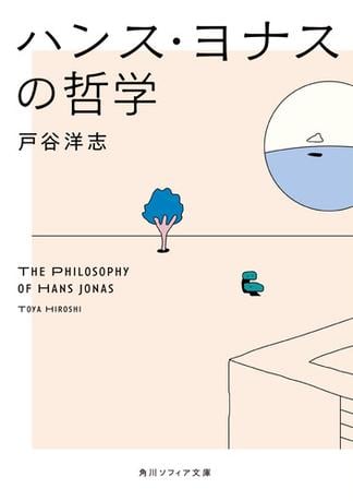 ハンス・ヨナスの哲学