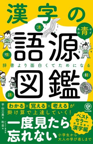 漢字の語源図鑑