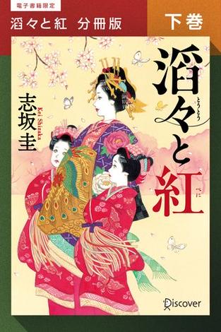 滔々と紅 分冊版下巻