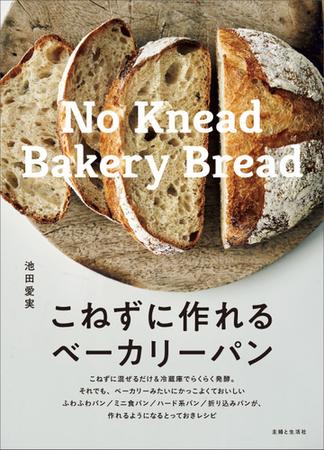 こねずに作れるベーカリーパン