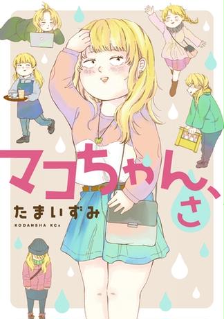 【試し読み増量版】マコちゃん、さ（１）