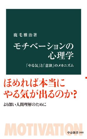 モチべーションの心理学　「やる気」と「意欲」のメカニズム