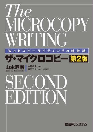 Webコピーライティングの新常識 ザ・マイクロコピー［第2版］