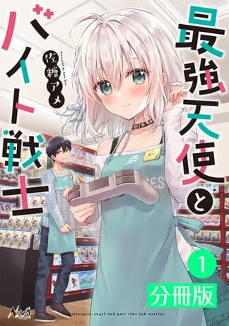 最強天使とバイト戦士【分冊版】(ノヴァコミックス) 1