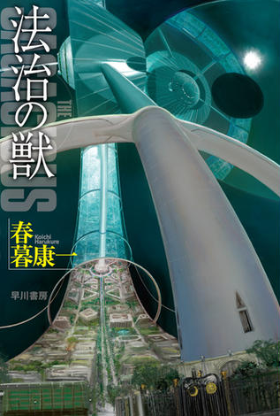 法治の獣